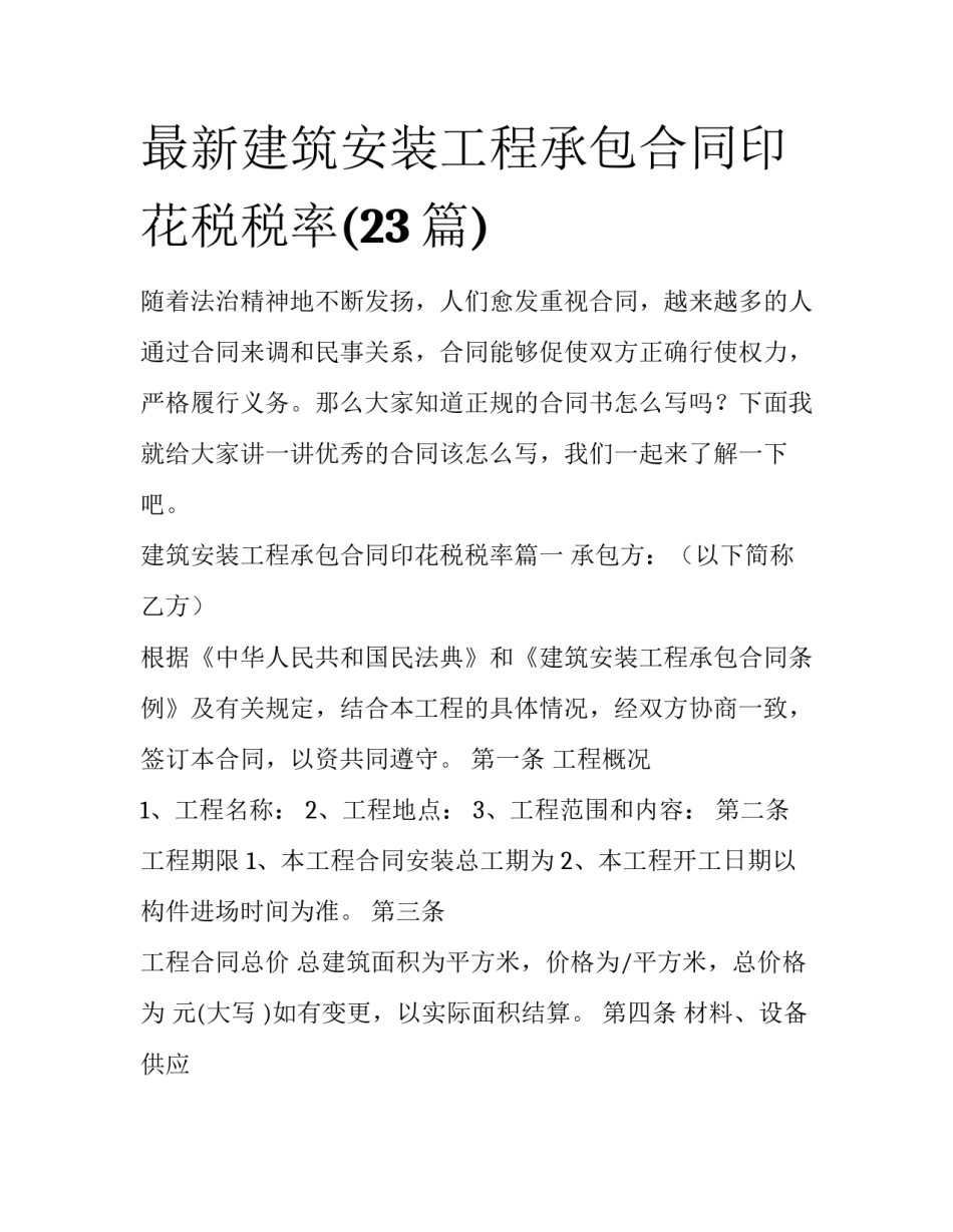 最新建筑安装工程承包合同印花税税率(23篇)_第1页