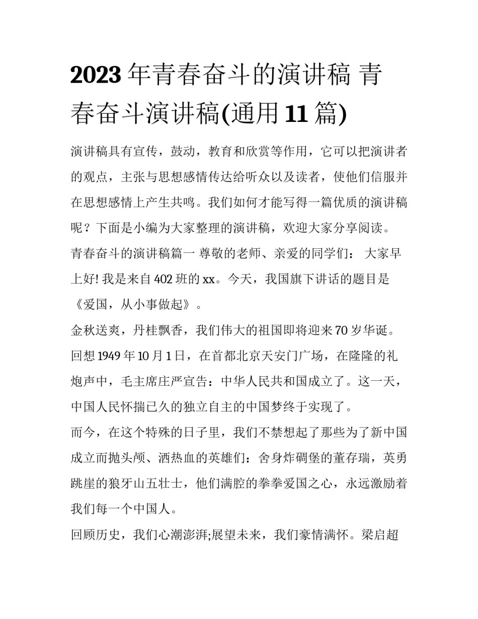 2023年青春奋斗的演讲稿 青春奋斗演讲稿(通用11篇)_第1页
