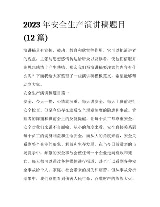 2023年安全生产演讲稿题目(12篇)