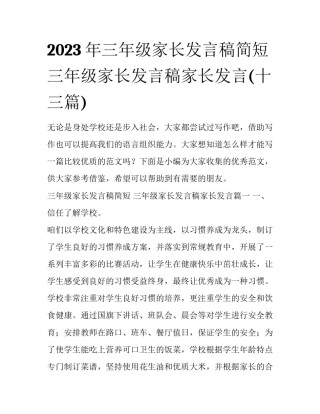 2023年三年级家长发言稿简短 三年级家长发言稿家长发言(十三篇)