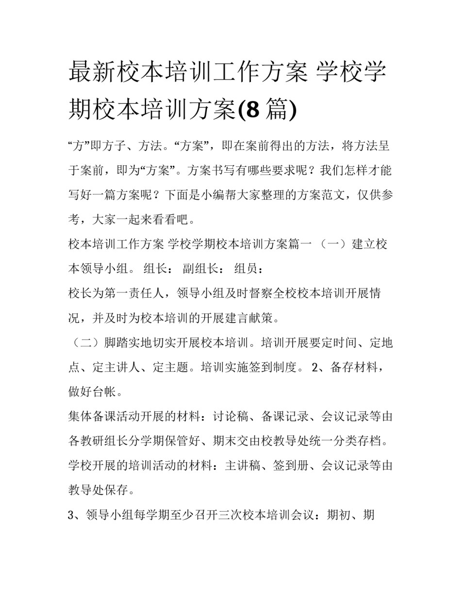 最新校本培训工作方案 学校学期校本培训方案(8篇)_第1页