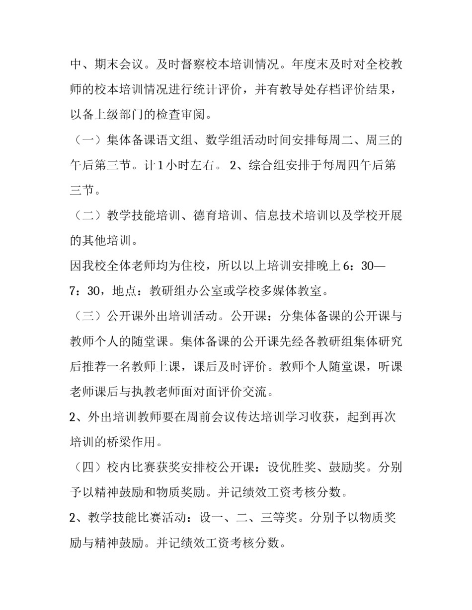 最新校本培训工作方案 学校学期校本培训方案(8篇)_第2页
