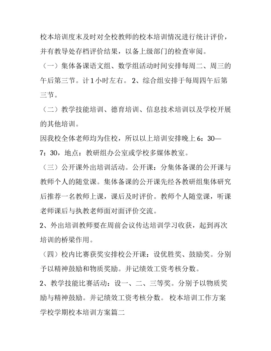 最新校本培训工作方案 学校学期校本培训方案(8篇)_第3页
