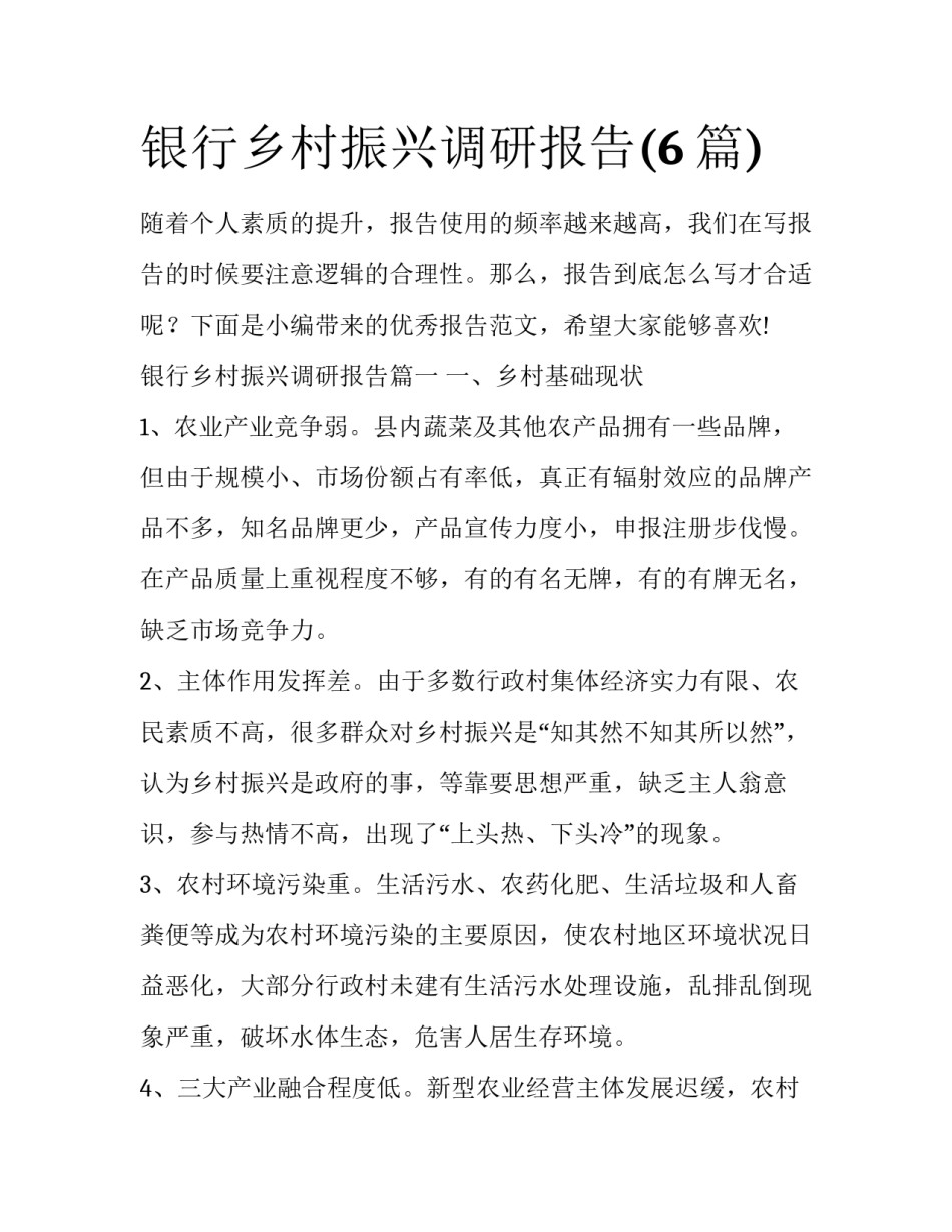 银行乡村振兴调研报告(6篇)_第1页