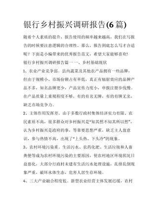 银行乡村振兴调研报告(6篇)