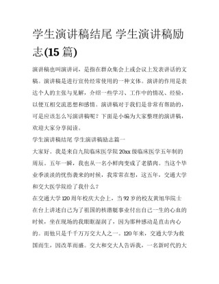 学生演讲稿结尾 学生演讲稿励志(15篇)