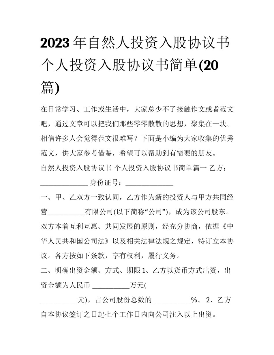 2023年自然人投资入股协议书 个人投资入股协议书简单(20篇)_第1页