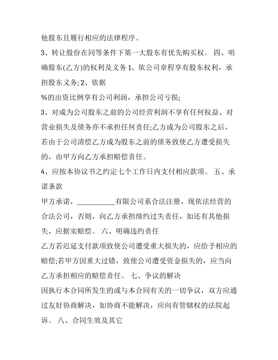 2023年自然人投资入股协议书 个人投资入股协议书简单(20篇)_第3页