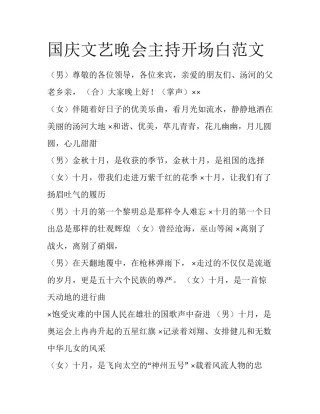 国庆文艺晚会主持开场白范文