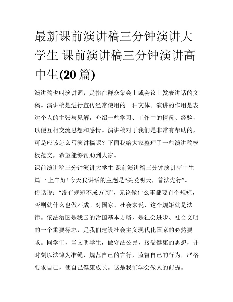 最新课前演讲稿三分钟演讲大学生 课前演讲稿三分钟演讲高中生(20篇)_第1页