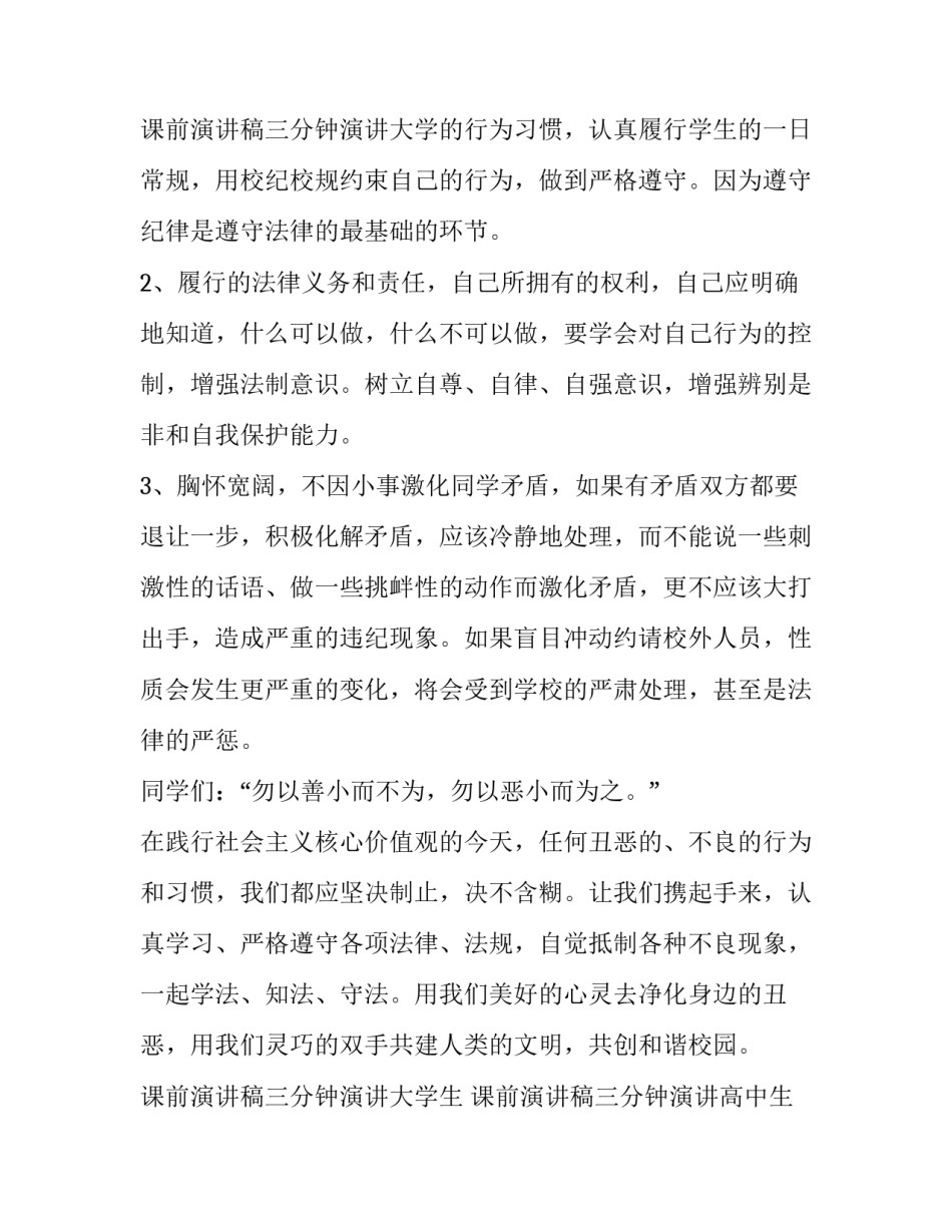 最新课前演讲稿三分钟演讲大学生 课前演讲稿三分钟演讲高中生(20篇)_第3页