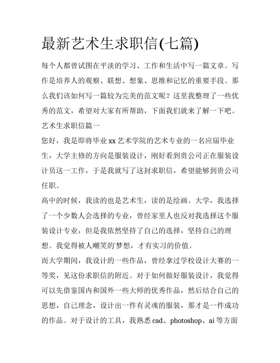最新艺术生求职信(七篇)_第1页