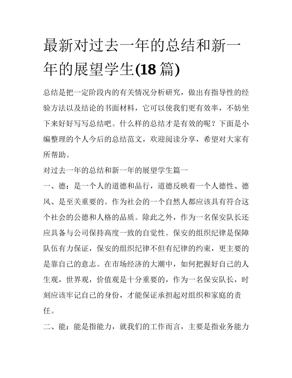 最新对过去一年的总结和新一年的展望学生(18篇)_第1页