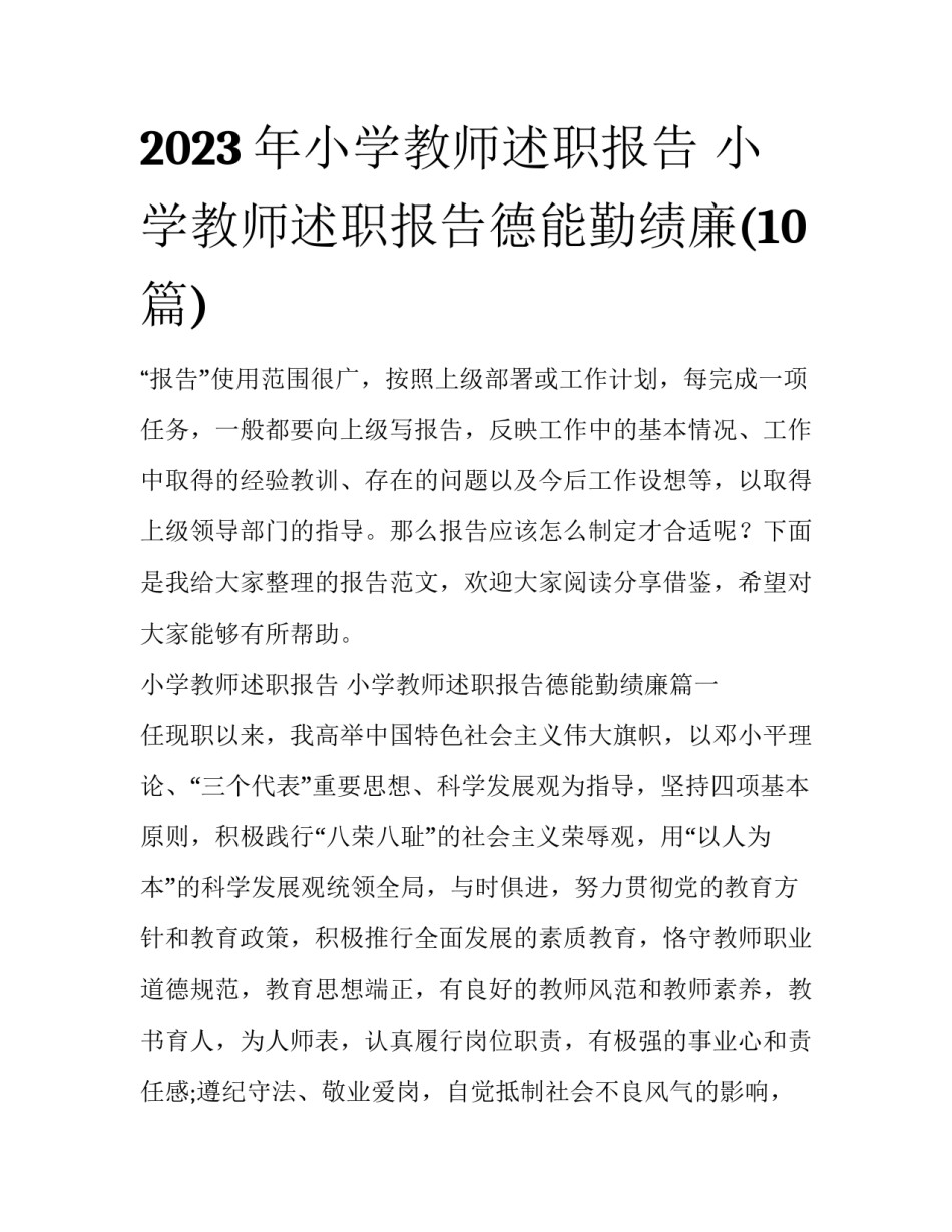 2023年小学教师述职报告 小学教师述职报告德能勤绩廉(10篇)_第1页