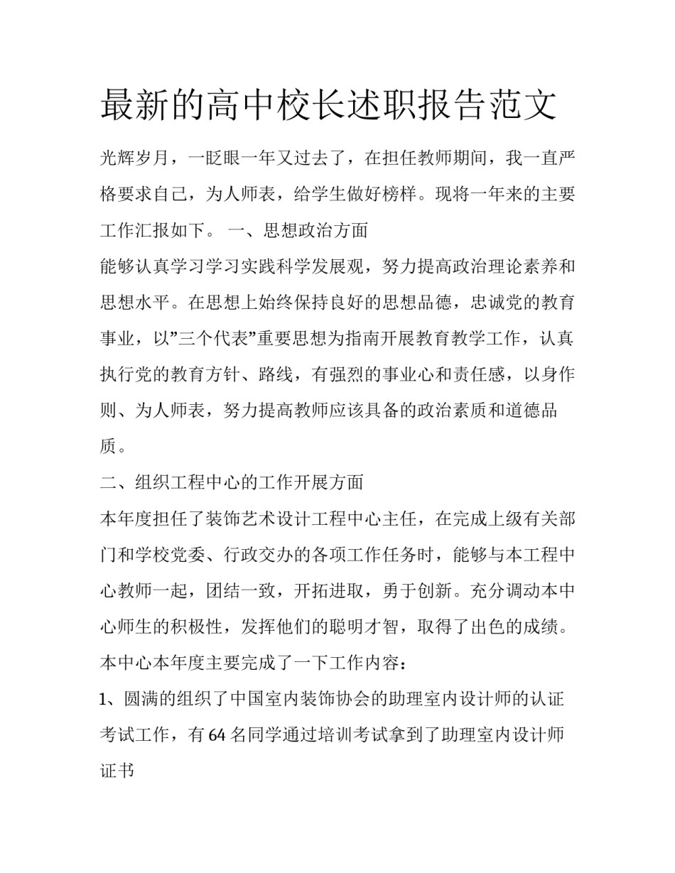 最新的高中校长述职报告范文_第1页