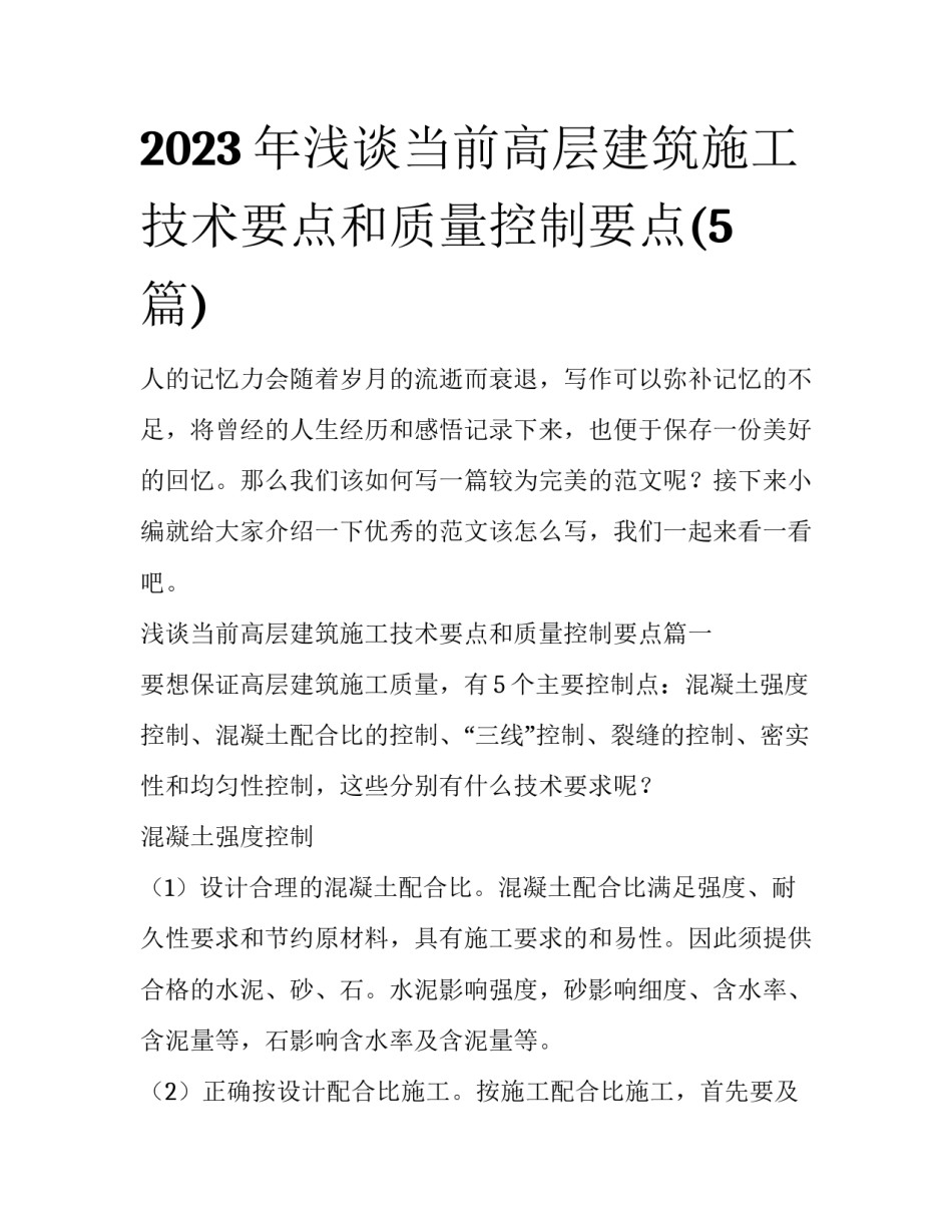 2023年浅谈当前高层建筑施工技术要点和质量控制要点(5篇)_第1页