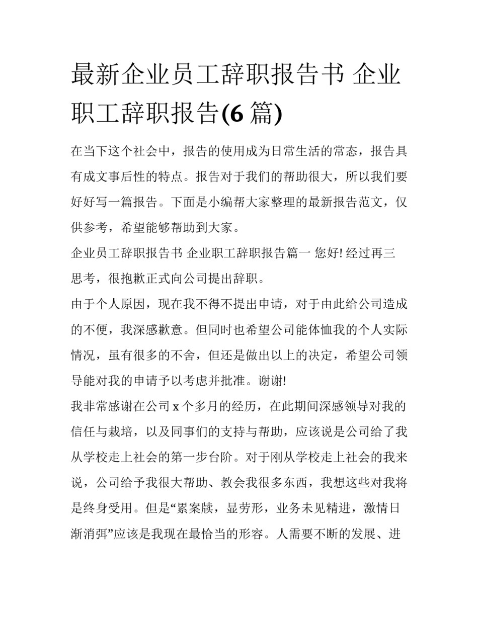 最新企业员工辞职报告书 企业职工辞职报告(6篇)_第1页