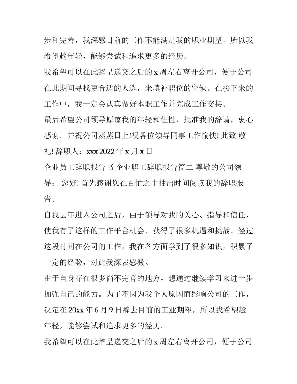 最新企业员工辞职报告书 企业职工辞职报告(6篇)_第2页