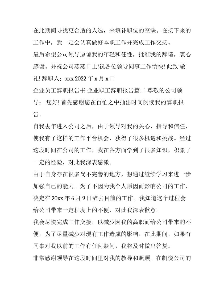 最新企业员工辞职报告书 企业职工辞职报告(6篇)_第3页