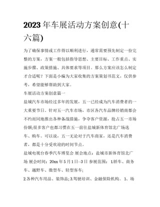 2023年车展活动方案创意(十六篇)