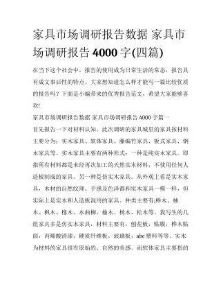 家具市场调研报告数据 家具市场调研报告4000字(四篇)
