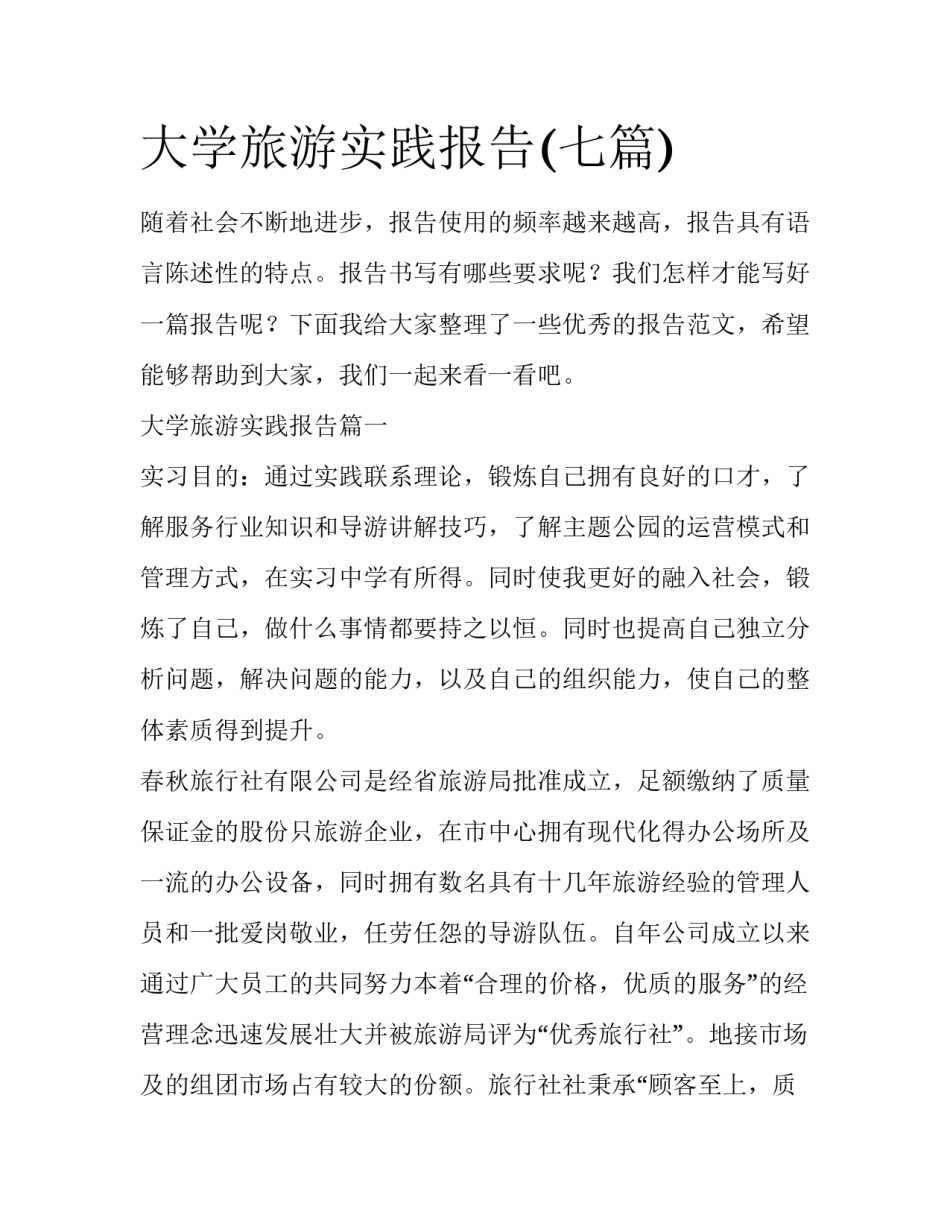 大学旅游实践报告(七篇)_第1页