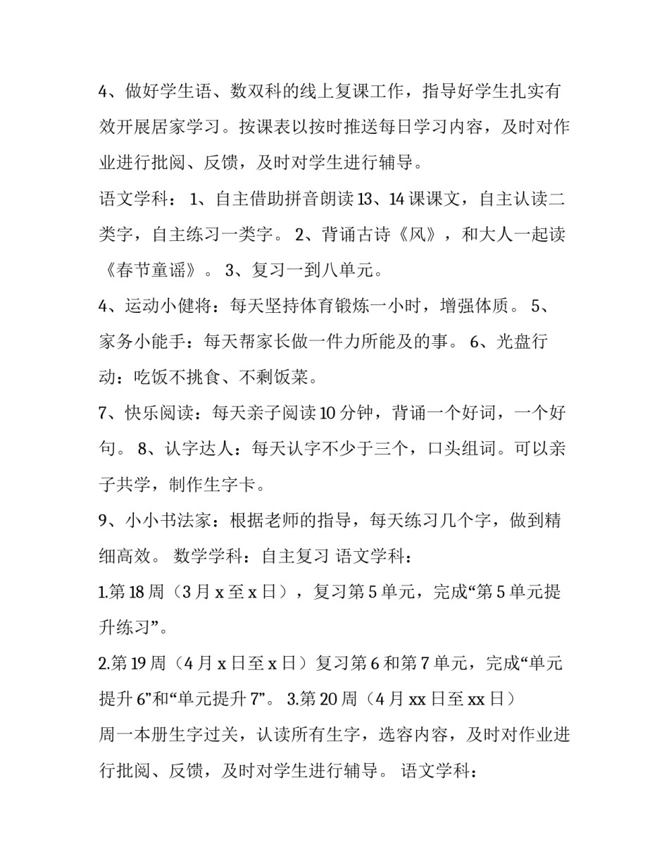 2023年小学线上教学工作方案小学(十篇)_第2页