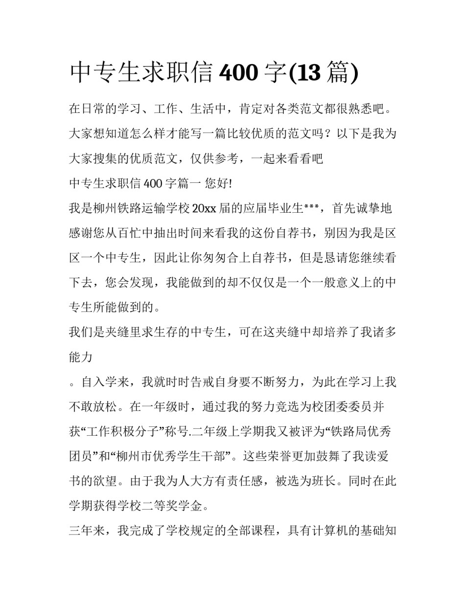 中专生求职信400字(13篇)_第1页