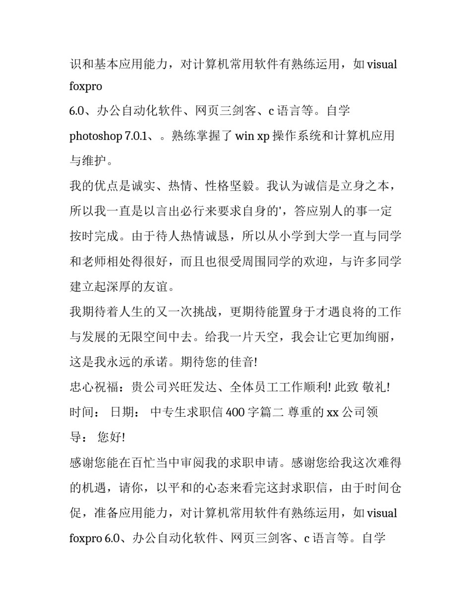 中专生求职信400字(13篇)_第2页