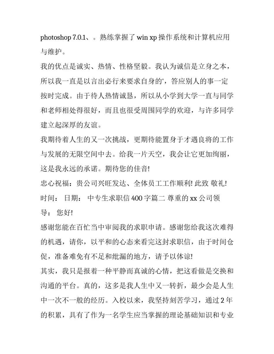 中专生求职信400字(13篇)_第3页