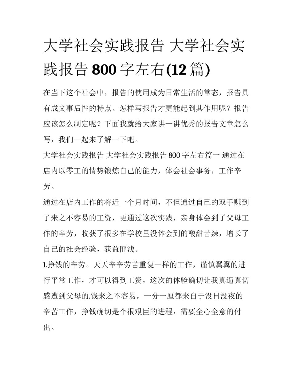 大学社会实践报告 大学社会实践报告800字左右(12篇)_第1页