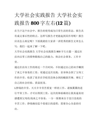 大学社会实践报告 大学社会实践报告800字左右(12篇)