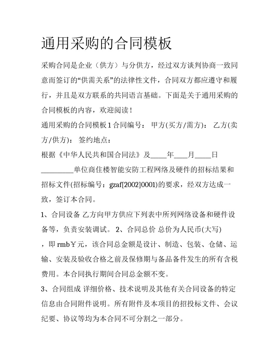 通用采购的合同模板_第1页
