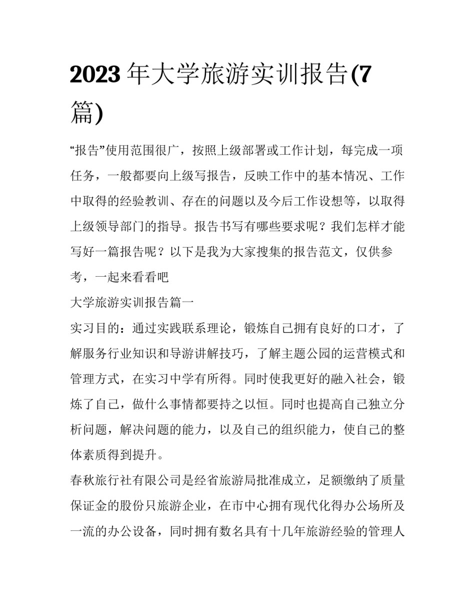 2023年大学旅游实训报告(7篇)_第1页
