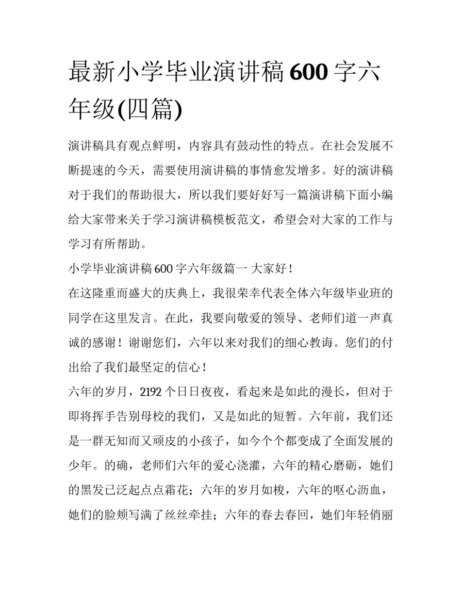最新小学毕业演讲稿600字六年级(四篇)_第1页