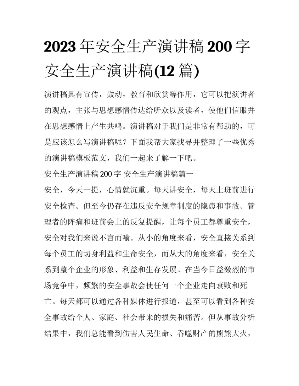 2023年安全生产演讲稿200字 安全生产演讲稿(12篇)_第1页