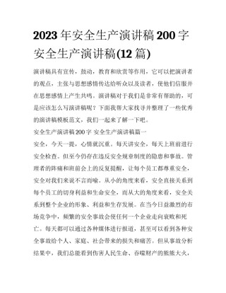 2023年安全生产演讲稿200字 安全生产演讲稿(12篇)