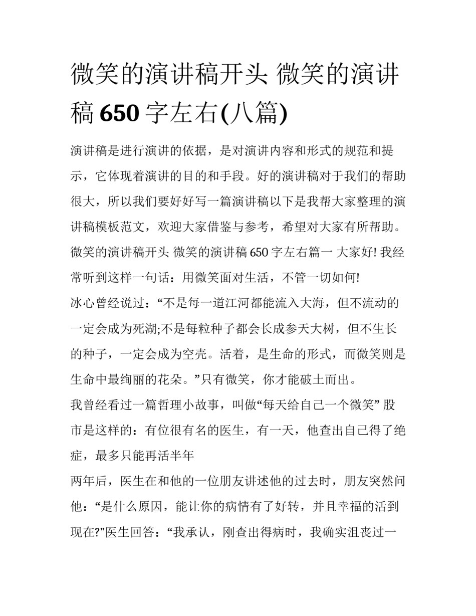 微笑的演讲稿开头 微笑的演讲稿650字左右(八篇)_第1页