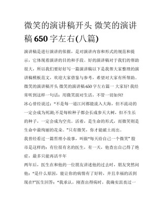 微笑的演讲稿开头 微笑的演讲稿650字左右(八篇)