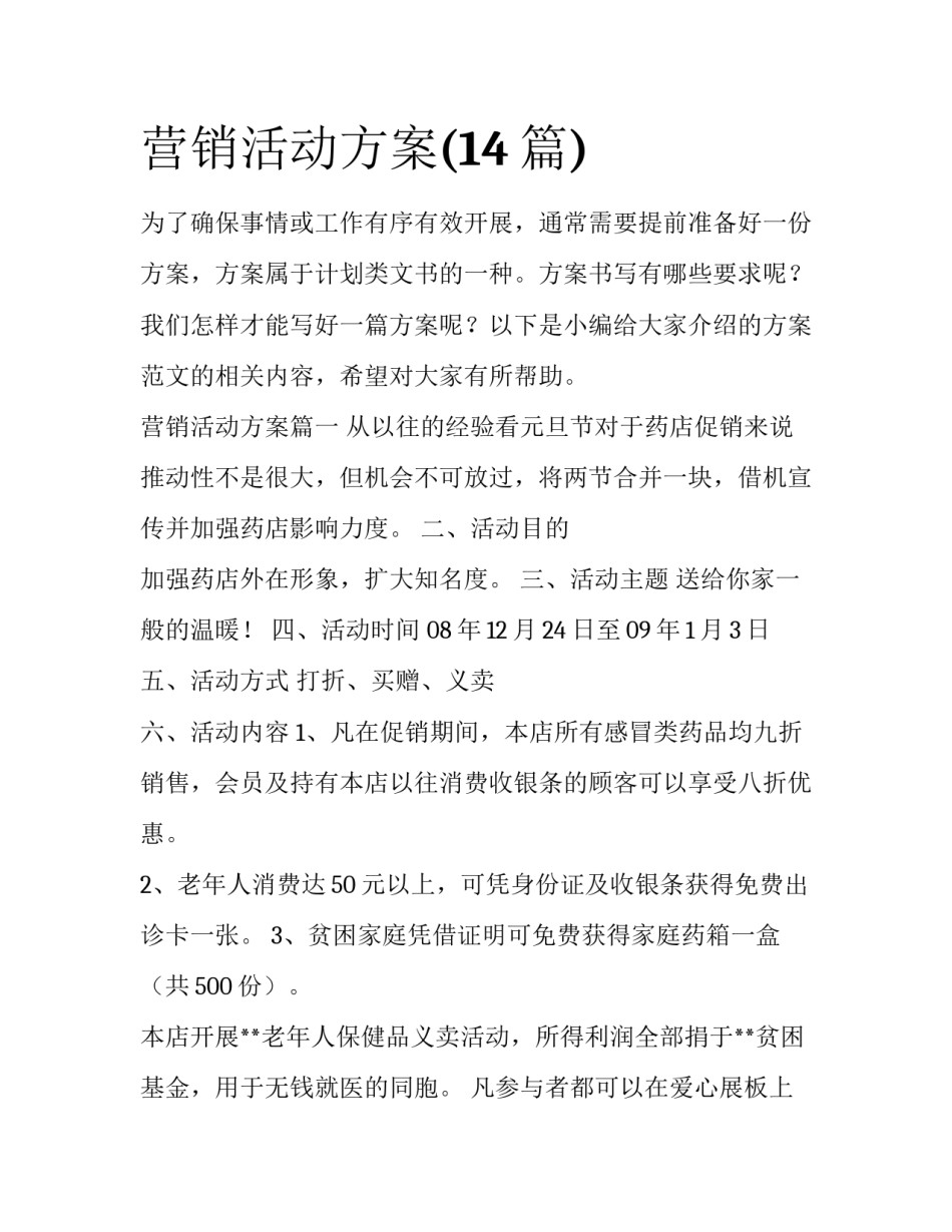 营销活动方案(14篇)_第1页