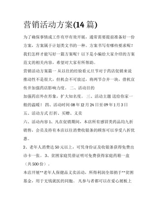 营销活动方案(14篇)