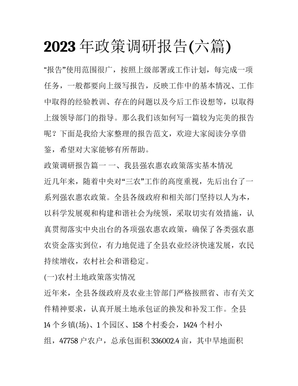 2023年政策调研报告(六篇)_第1页