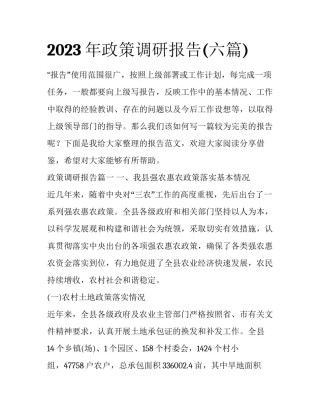 2023年政策调研报告(六篇)