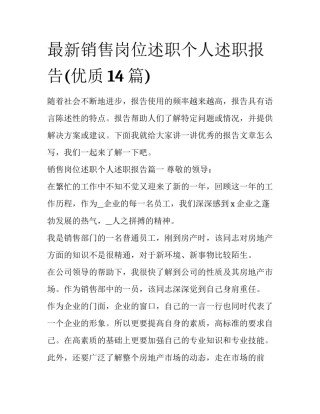 最新销售岗位述职个人述职报告(优质14篇)