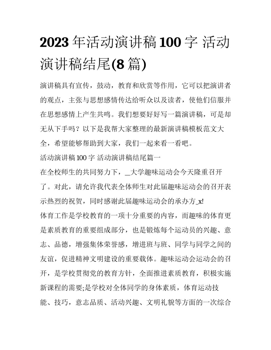 2023年活动演讲稿100字 活动演讲稿结尾(8篇)_第1页