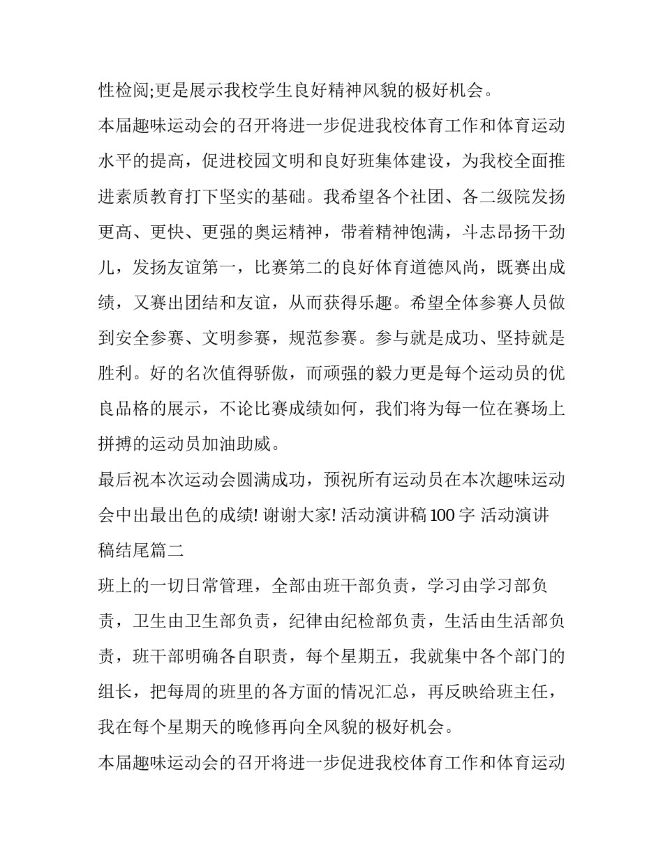 2023年活动演讲稿100字 活动演讲稿结尾(8篇)_第2页