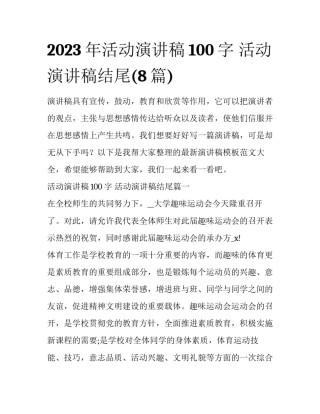 2023年活动演讲稿100字 活动演讲稿结尾(8篇)