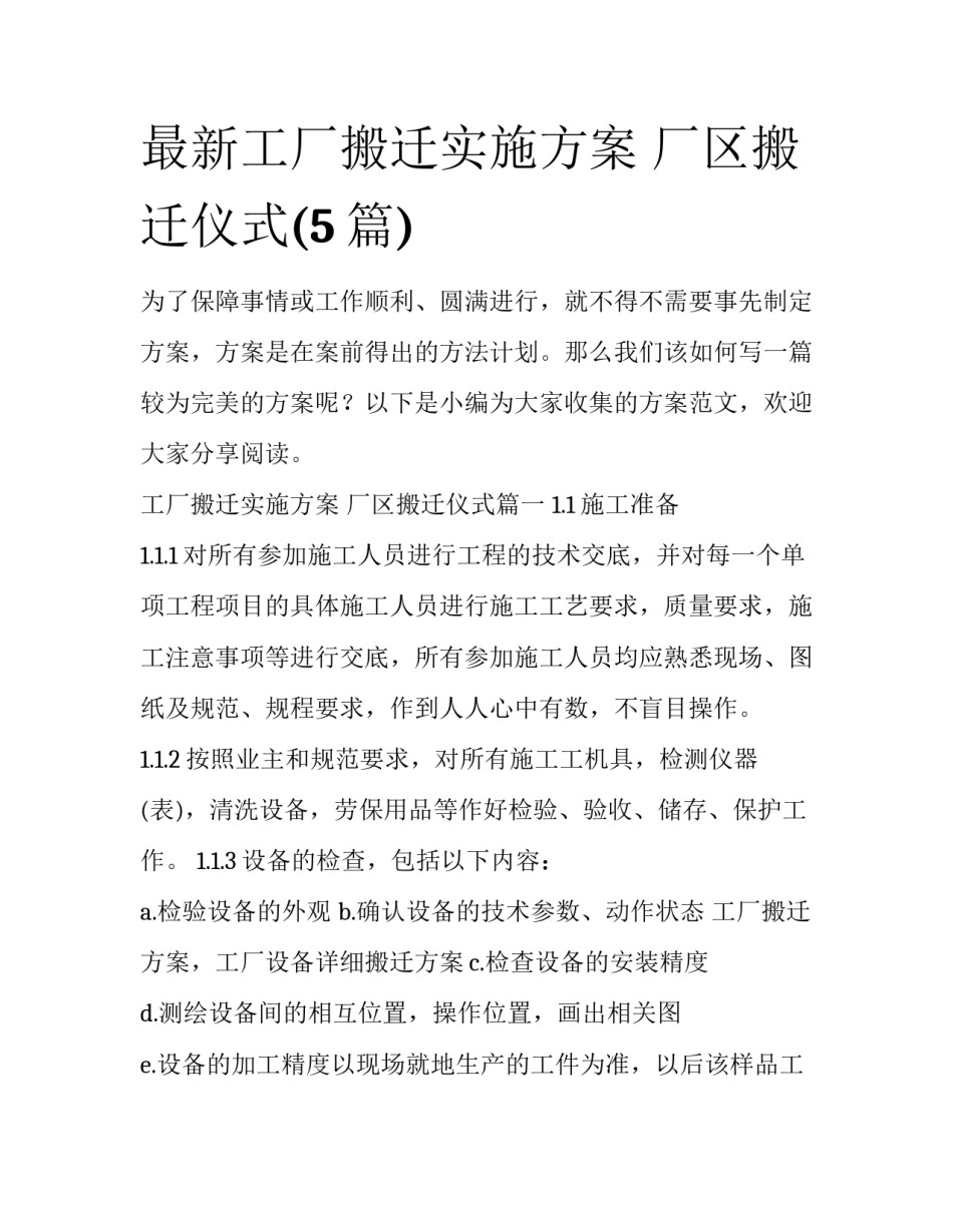 最新工厂搬迁实施方案 厂区搬迁仪式(5篇)_第1页