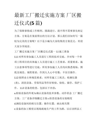 最新工厂搬迁实施方案 厂区搬迁仪式(5篇)