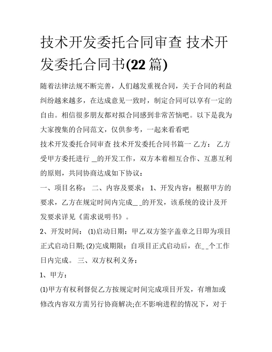 技术开发委托合同审查 技术开发委托合同书(22篇)_第1页